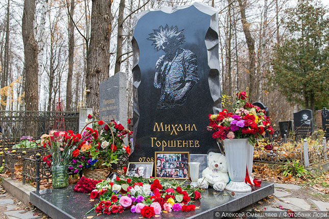 Где похоронен Михаил Горшенев